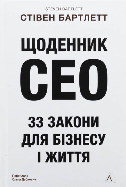 CEO Diary. 33 Laws For Business And Life / Щоденник CEO. 33 закони для бізнесу та життя Stayen Bartlett / Стівен Бартлетт 9786178401276-1