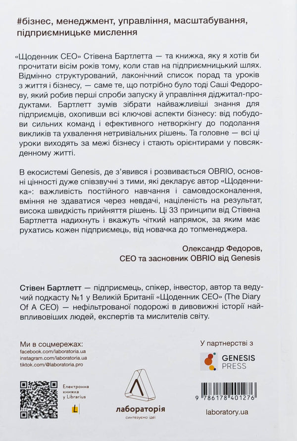 CEO Diary. 33 Laws For Business And Life / Щоденник CEO. 33 закони для бізнесу та життя Stayen Bartlett / Стівен Бартлетт 9786178401276-2