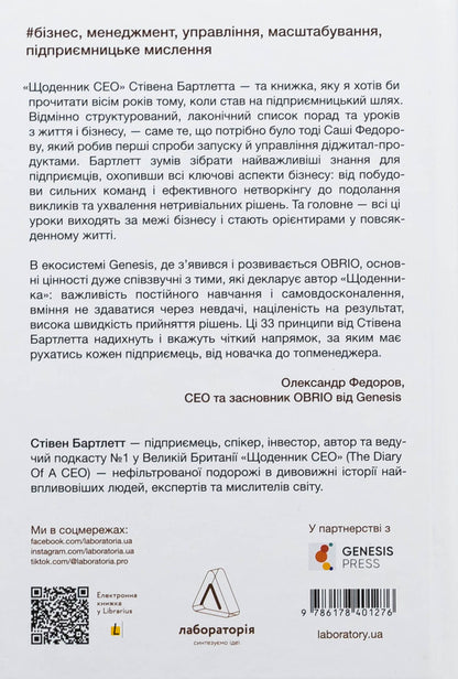CEO Diary. 33 Laws For Business And Life / Щоденник CEO. 33 закони для бізнесу та життя Stayen Bartlett / Стівен Бартлетт 9786178401276-2