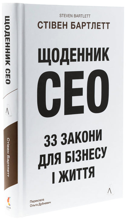 CEO Diary. 33 Laws For Business And Life / Щоденник CEO. 33 закони для бізнесу та життя Stayen Bartlett / Стівен Бартлетт 9786178401276-3