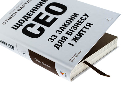 CEO Diary. 33 Laws For Business And Life / Щоденник CEO. 33 закони для бізнесу та життя Stayen Bartlett / Стівен Бартлетт 9786178401276-4