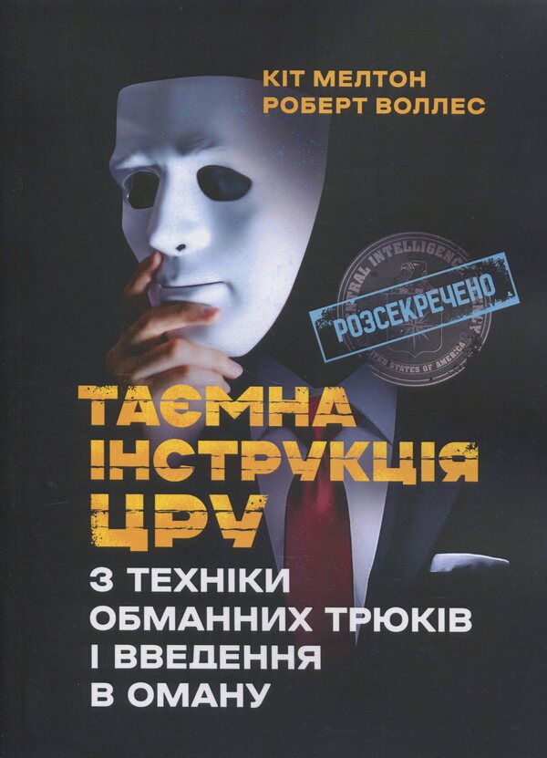 CIA's secret instruction on fraudulent tricks and misleading / Таємна інструкція ЦРУ з техніки обманних трюків і введення в оману Кит Мелтон, Роберт Джеймс Уоллер 9786110135306-1
