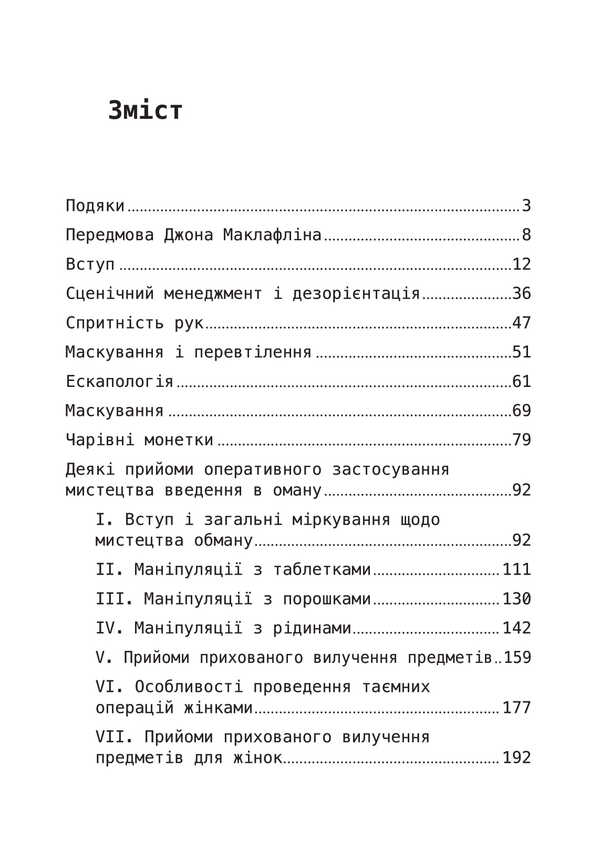 CIA's secret instruction on fraudulent tricks and misleading / Таємна інструкція ЦРУ з техніки обманних трюків і введення в оману Кит Мелтон, Роберт Джеймс Уоллер 9786110135306-3