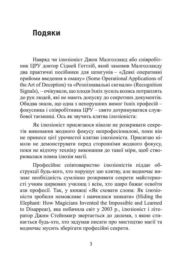 CIA's secret instruction on fraudulent tricks and misleading / Таємна інструкція ЦРУ з техніки обманних трюків і введення в оману Кит Мелтон, Роберт Джеймс Уоллер 9786110135306-5