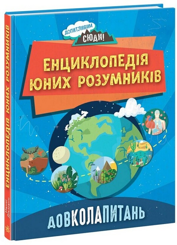 CLOSE QUESTIONS. Encyclopedia of young minds / ДОВКОЛАПИТАНЬ. Енциклопедія юних розумників Нэнси Дикманн 978-617-09-8205-6-1