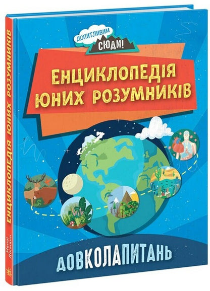CLOSE QUESTIONS. Encyclopedia of young minds / ДОВКОЛАПИТАНЬ. Енциклопедія юних розумників Нэнси Дикманн 978-617-09-8205-6-1