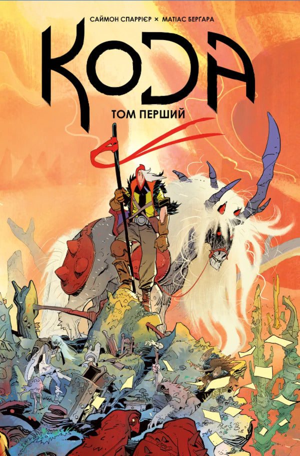 CODE. Volume 1 / Кода. Том 1 Simon Sparrier / Саймон Спар'єр 9789667218201-1