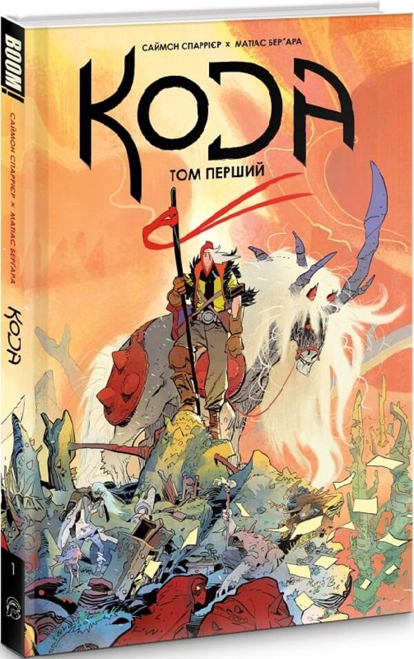 CODE. Volume 1 / Кода. Том 1 Simon Sparrier / Саймон Спар'єр 9789667218201-3