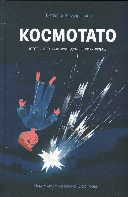 COSMATATO / Космотато Виктория Задорская 9786179542817-1