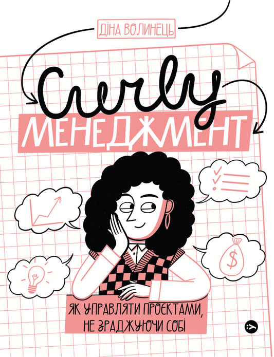 CURLY Management.How To Manage Projects Without Betraying Yourself / CURLY менеджмент. Як управляти проєктами, не зраджуючи собі Dina Volynets / Діна Волинець 9786178107550-1
