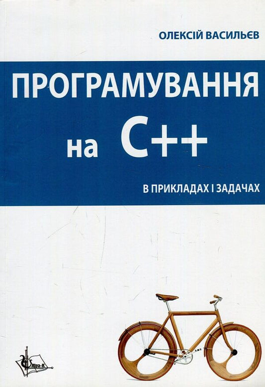 C++ Programming In Examples And Problems / Програмування С++ в прикладах і задачах Alexey Vasiliev / Олексій Васильєв 9786177507412-1