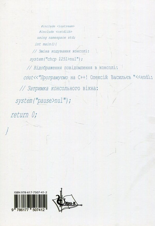 C++ Programming In Examples And Problems / Програмування С++ в прикладах і задачах Alexey Vasiliev / Олексій Васильєв 9786177507412-2