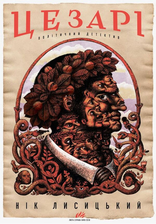Caesar / Цезарі Nick Lysytskyi / Нік Лісицький 9786177420322-1