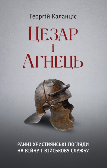 Caesar and the Lamb / Цезар і Агнець Георгий Каланцис 978-966-938-648-9-1