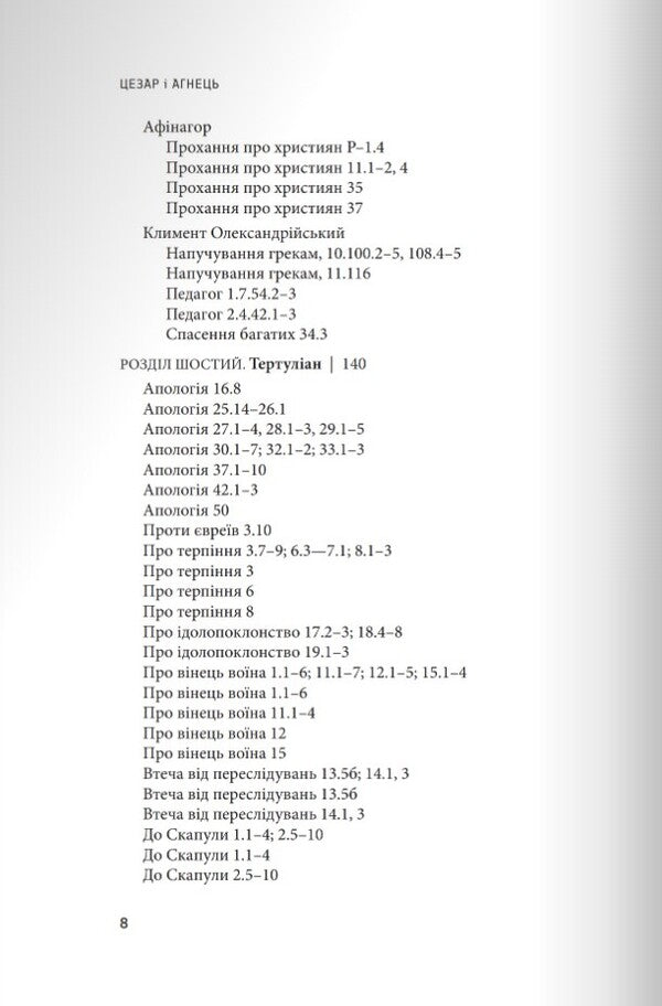 Caesar and the Lamb / Цезар і Агнець Георгий Каланцис 978-966-938-648-9-4