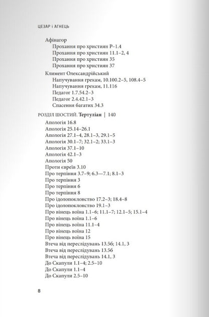 Caesar and the Lamb / Цезар і Агнець Георгий Каланцис 978-966-938-648-9-4