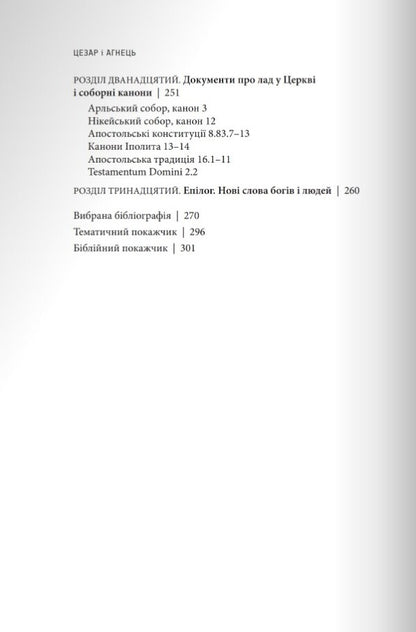 Caesar and the Lamb / Цезар і Агнець Георгий Каланцис 978-966-938-648-9-6