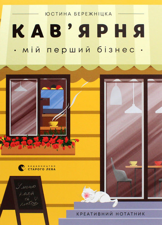 Cafe.My first business.Creative notebook / Кав’ярня. Мій перший бізнес. Креативний нотатник Юстина Бережницкая 978-617-679-900-9-1