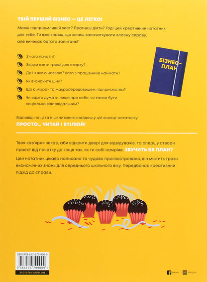 Cafe.My first business.Creative notebook / Кав’ярня. Мій перший бізнес. Креативний нотатник Юстина Бережницкая 978-617-679-900-9-2