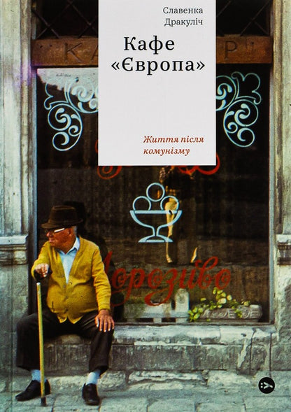 Cafe Europe. Life after communism / Кафе Європа. Життя після комунізму Славенка Дракулич 978-617-7544-69-1-1