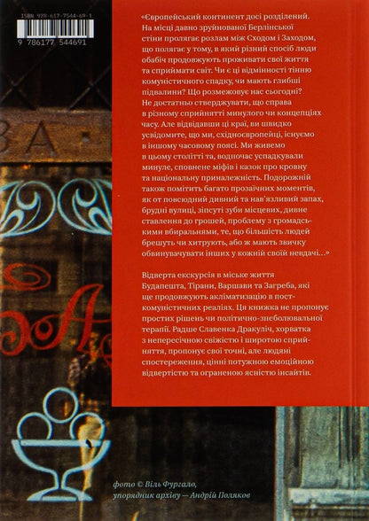 Cafe Europe. Life after communism / Кафе Європа. Життя після комунізму Славенка Дракулич 978-617-7544-69-1-2