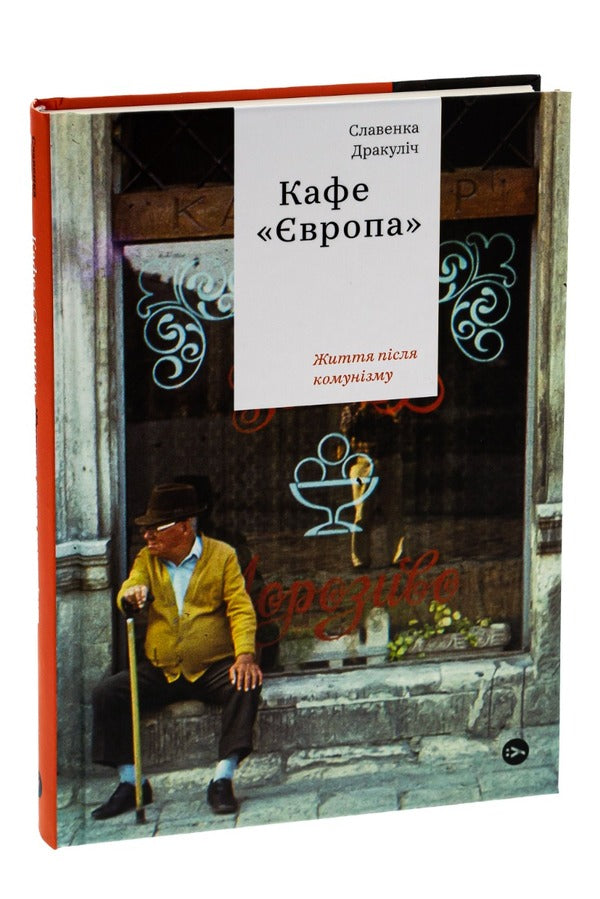 Cafe Europe. Life after communism / Кафе Європа. Життя після комунізму Славенка Дракулич 978-617-7544-69-1-3