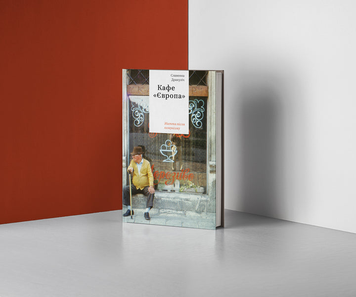 Cafe Europe. Life after communism / Кафе Європа. Життя після комунізму Славенка Дракулич 978-617-7544-69-1-5