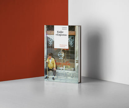 Cafe Europe. Life after communism / Кафе Європа. Життя після комунізму Славенка Дракулич 978-617-7544-69-1-5