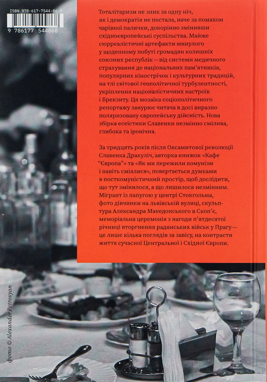 Cafe 'Europe'.Return.How to survive post-communism / Кафе 'Європа'. Повернення. Як пережити посткомунізм Славенка Дракулич 978-617-7544-86-8-2