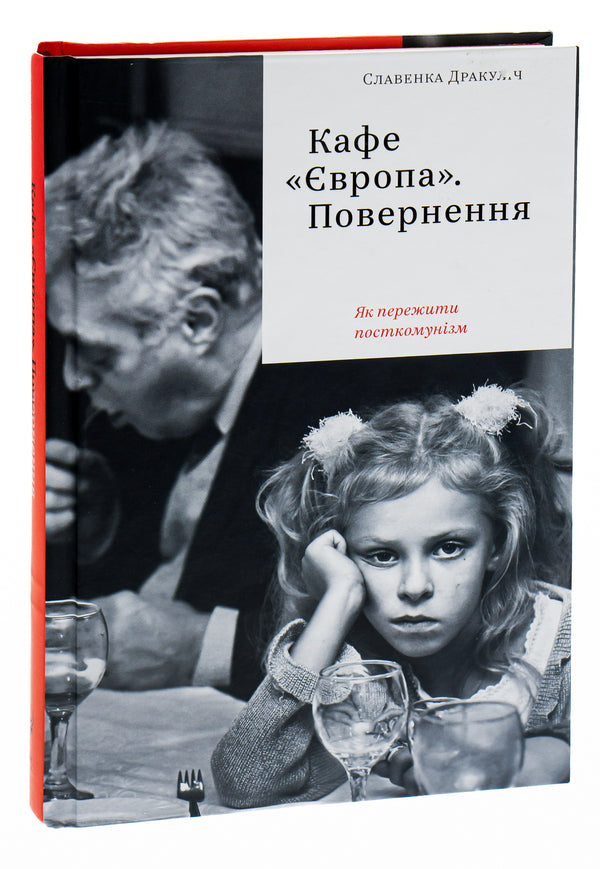Cafe 'Europe'.Return.How to survive post-communism / Кафе 'Європа'. Повернення. Як пережити посткомунізм Славенка Дракулич 978-617-7544-86-8-3