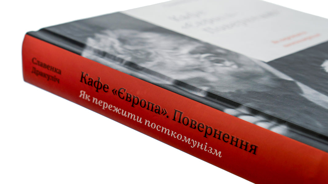 Cafe 'Europe'.Return.How to survive post-communism / Кафе 'Європа'. Повернення. Як пережити посткомунізм Славенка Дракулич 978-617-7544-86-8-4