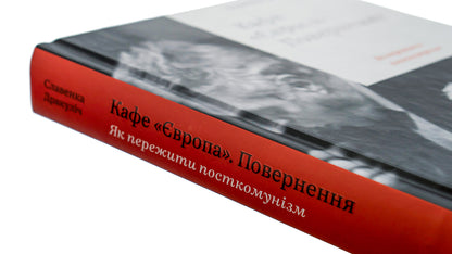 Cafe 'Europe'.Return.How to survive post-communism / Кафе 'Європа'. Повернення. Як пережити посткомунізм Славенка Дракулич 978-617-7544-86-8-4