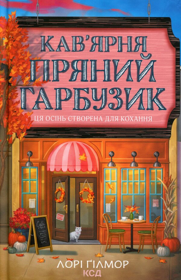 Cafe 'Spicy Pumpkin' / Кав’ярня «Пряний гарбузик» Лори Гилмор 978-617-15-1789-9-1