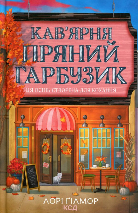 Cafe 'Spicy Pumpkin' / Кав’ярня «Пряний гарбузик» Лори Гилмор 978-617-15-1789-9-1