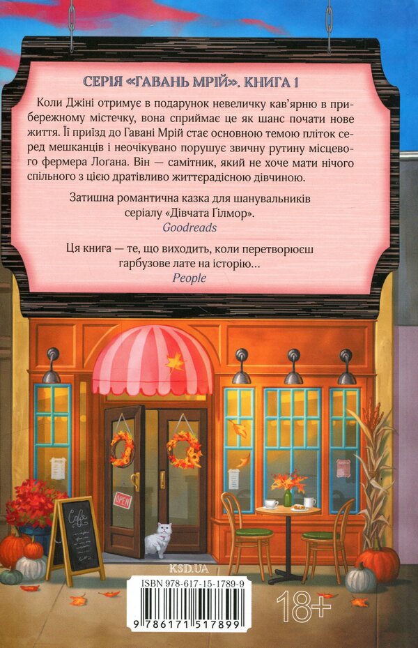 Cafe 'Spicy Pumpkin' / Кав’ярня «Пряний гарбузик» Лори Гилмор 978-617-15-1789-9-2