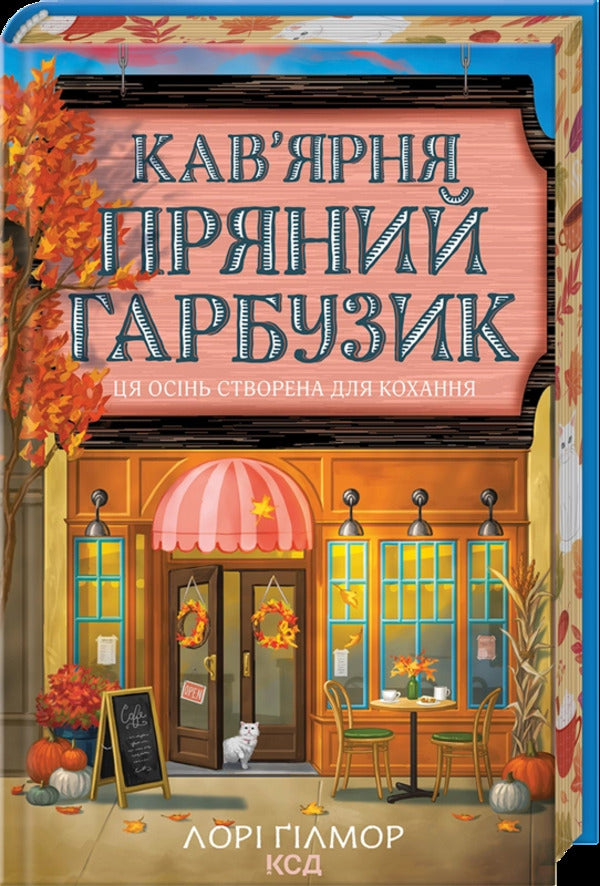 Cafe 'Spicy Pumpkin' / Кав’ярня «Пряний гарбузик» Лори Гилмор 978-617-15-1789-9-3