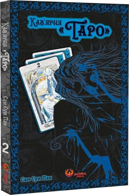 Cafe Taro. Volume 2 - Кавярня Таро. Том 2 Sun Sun Park - Сан Сун Пак 9786178156206-3