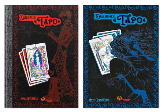 Cafe Taro A Set Of 2 Books - Кавярня Таро комплект з 2-х книг Sun Sun Park - Сан Сун Пак 9786178156084,9786178156206-1