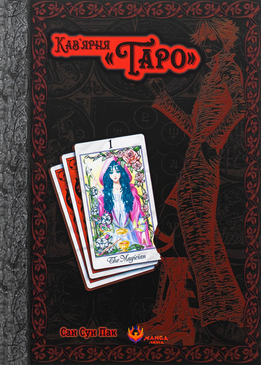Cafe Taro A Set Of 2 Books - Кавярня Таро комплект з 2-х книг Sun Sun Park - Сан Сун Пак 9786178156084,9786178156206-2