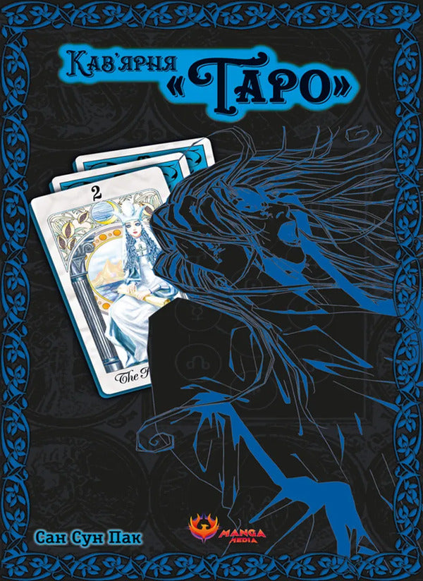 Cafe Taro A Set Of 2 Books - Кавярня Таро комплект з 2-х книг Sun Sun Park - Сан Сун Пак 9786178156084,9786178156206-4