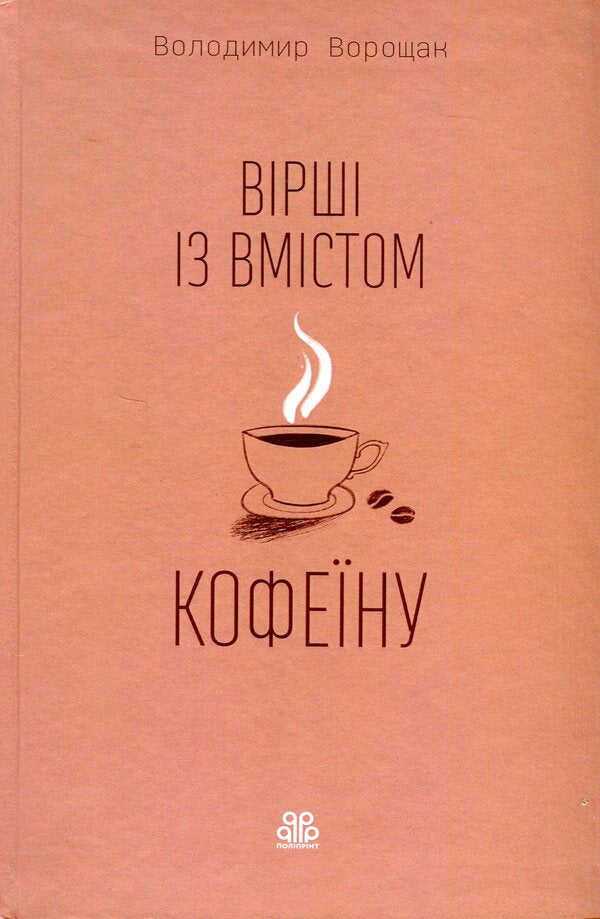 Caffeinated Poems / Вірші із вмістом кофеїну Vladimir Voroshchak / Володимир Ворощак 9786178224578-1