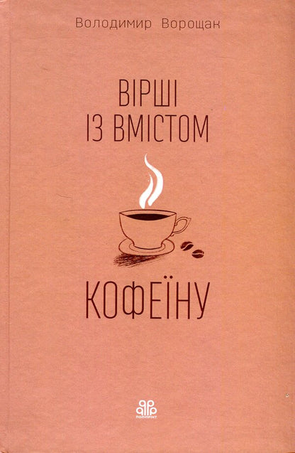 Caffeinated Poems / Вірші із вмістом кофеїну Vladimir Voroshchak / Володимир Ворощак 9786178224578-1