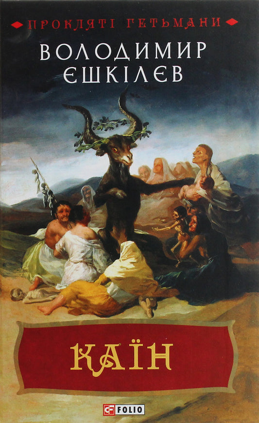 Cain. A novel about hetman Pavlo Teterya-Moshkovskyi and his era / Каїн. Роман про гетьмана Павла Тетерю-Мошковського та його добу Владимир Ешкилев 978-966-03-9232-8-1