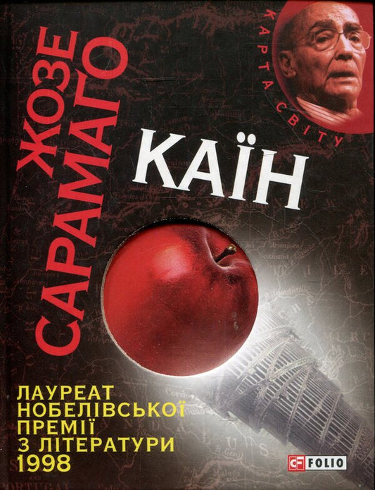 Cain / Каїн Жозе Сарамаго / Хосе Сарамаго 978-966-03-5830-0-1