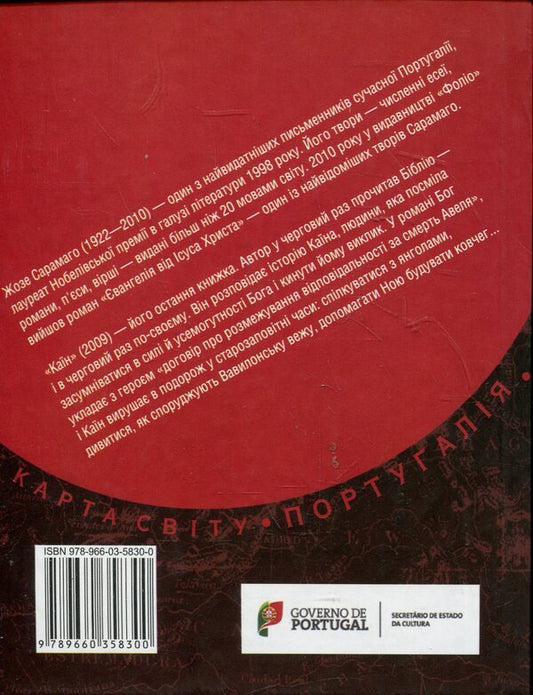 Cain / Каїн Жозе Сарамаго / Хосе Сарамаго 978-966-03-5830-0-2