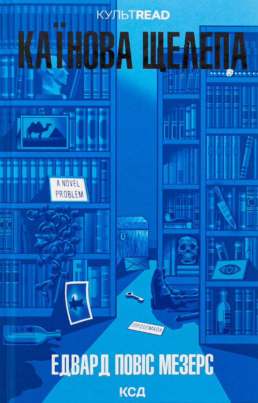 Cain's jaw / Каїнова щелепа Эдвард Поуис Мезерс 978-617-15-1156-9-1