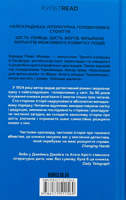Cain's jaw / Каїнова щелепа Эдвард Поуис Мезерс 978-617-15-1156-9-2