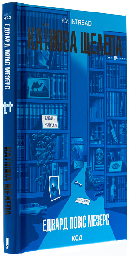 Cain's jaw / Каїнова щелепа Эдвард Поуис Мезерс 978-617-15-1156-9-3