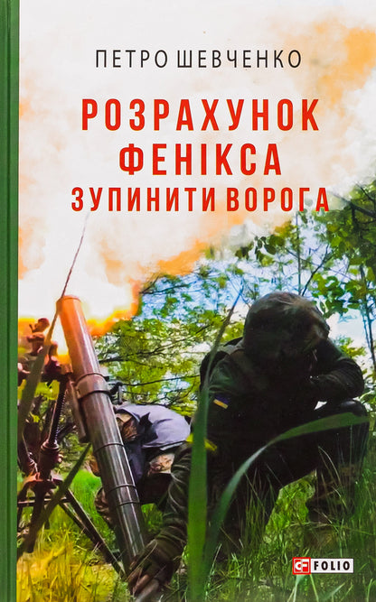 Calculation of the Phoenix. Stop the enemy / Розрахунок Фенікса. Зупинити ворога Петр Шевченко 978-617-551-783-3-1