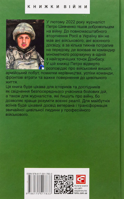 Calculation of the Phoenix. Stop the enemy / Розрахунок Фенікса. Зупинити ворога Петр Шевченко 978-617-551-783-3-2